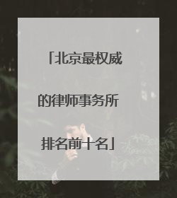 北京最权威的律师事务所排名前十名