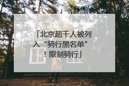 北京超千人被列入“骑行黑名单”！限制骑行