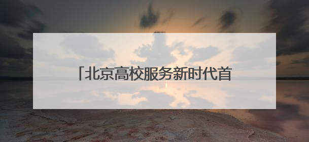 北京高校服务新时代首都发展特别报道｜北京工商大学②：在京郊沃土播撒科技创新的种子