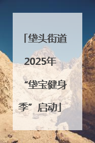 垡头街道2025年“垡宝健身季”启动