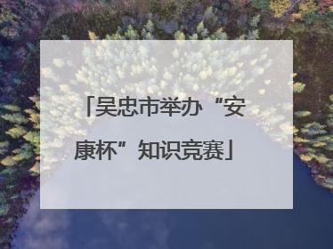 吴忠市举办“安康杯”知识竞赛