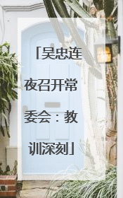 吴忠连夜召开常委会：教训深刻