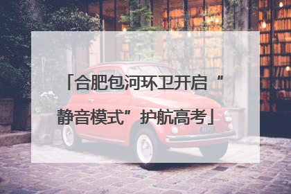 合肥包河环卫开启“静音模式”护航高考
