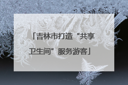 吉林市打造“共享卫生间”服务游客
