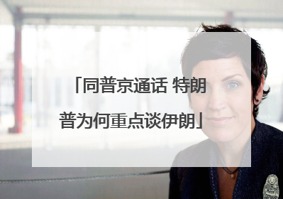 同普京通话 特朗普为何重点谈伊朗