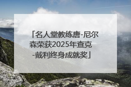 名人堂教练唐-尼尔森荣获2025年查克-戴利终身成就奖