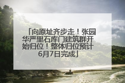 向原址齐步走！张园华严里石库门建筑群开始归位！整体归位预计6月7日完成