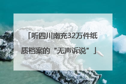 听四川南充32万件纸质档案的“无声诉说”