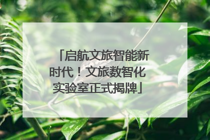 启航文旅智能新时代！文旅数智化实验室正式揭牌