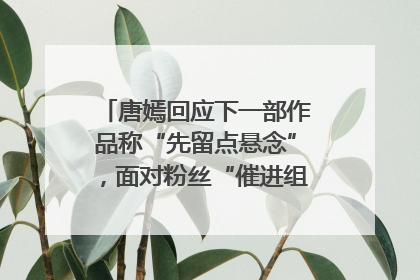 唐嫣回应下一部作品称“先留点悬念”，面对粉丝“催进组”表示理解