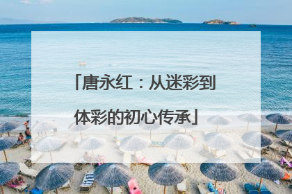 唐永红：从迷彩到体彩的初心传承