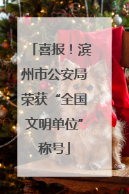 喜报！滨州市公安局荣获“全国文明单位”称号