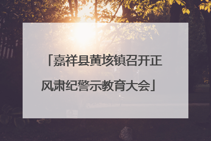 嘉祥县黄垓镇召开正风肃纪警示教育大会