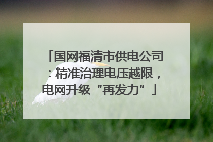国网福清市供电公司：精准治理电压越限，电网升级“再发力”