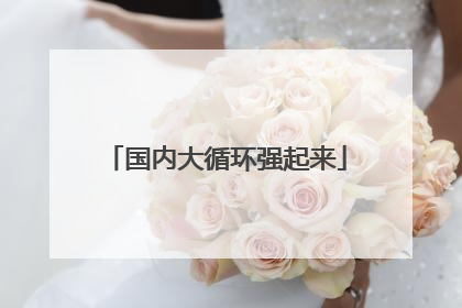 国内大循环强起来