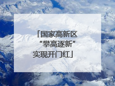 国家高新区“攀高逐新”实现开门红