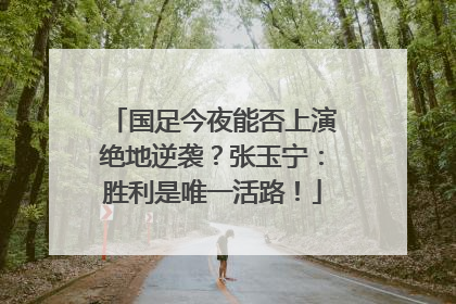 国足今夜能否上演绝地逆袭？张玉宁：胜利是唯一活路！
