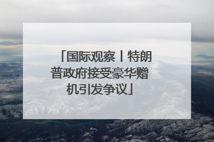 国际观察丨特朗普政府接受豪华赠机引发争议