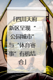 四川天府新区呈现“公园城市”与“体育赛事”有机结合