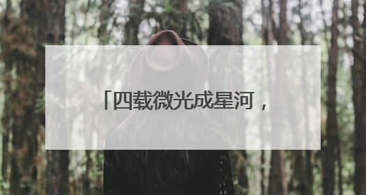 四载微光成星河，妥妥E行再续“微心愿”温暖篇章