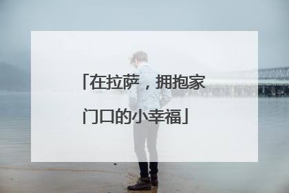在拉萨，拥抱家门口的小幸福