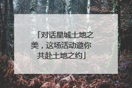 对话星城土地之美，这场活动邀你共赴土地之约