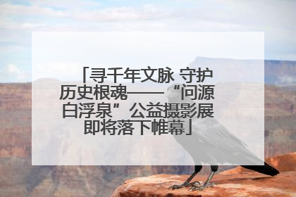寻千年文脉 守护历史根魂——“问源白浮泉”公益摄影展即将落下帷幕
