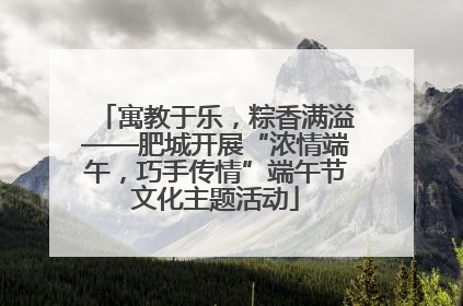 寓教于乐，粽香满溢——肥城开展“浓情端午，巧手传情”端午节文化主题活动