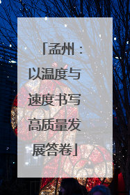 孟州：以温度与速度书写高质量发展答卷