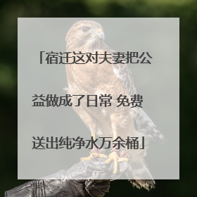 宿迁这对夫妻把公益做成了日常 免费送出纯净水万余桶