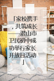 家校携手，共筑成长——潜山市卫民初中成功举行家长开放日活动