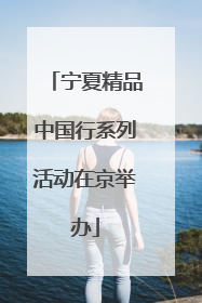 宁夏精品中国行系列活动在京举办