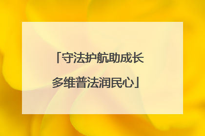 守法护航助成长 多维普法润民心