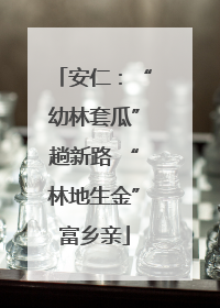 安仁：“幼林套瓜”趟新路 “林地生金”富乡亲