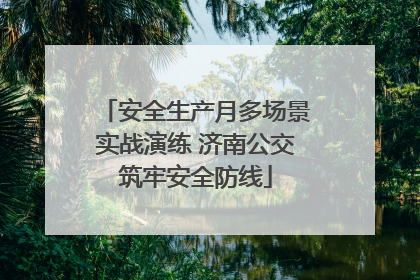 安全生产月多场景实战演练 济南公交筑牢安全防线