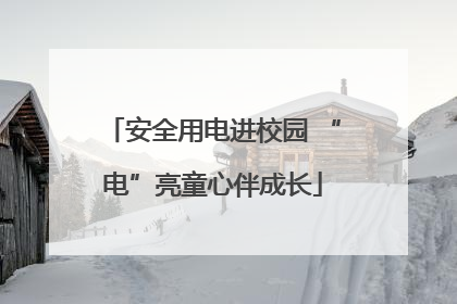 安全用电进校园 “电”亮童心伴成长