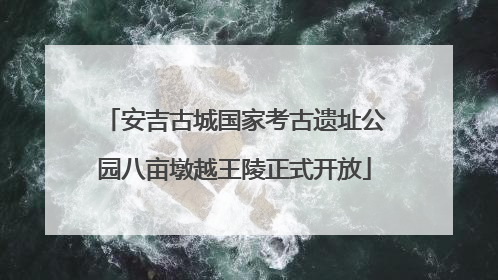 安吉古城国家考古遗址公园八亩墩越王陵正式开放