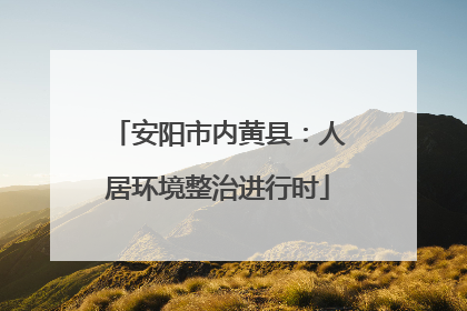 安阳市内黄县：人居环境整治进行时