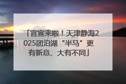 官宣来啦！天津静海2025团泊湖“半马”更有新意、大有不同