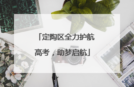 定陶区全力护航高考，助梦启航