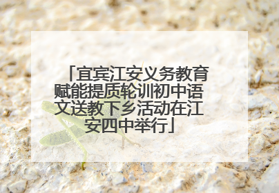 宜宾江安义务教育赋能提质轮训初中语文送教下乡活动在江安四中举行