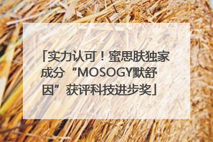 实力认可！蜜思肤独家成分“MOSOGY默舒因”获评科技进步奖