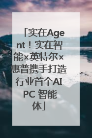 实在Agent！实在智能×英特尔×惠普携手打造行业首个AI PC 智能体