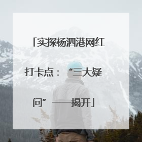 实探杨泗港网红打卡点：“三大疑问”一一揭开