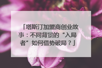 塔斯汀加盟商创业故事：不同背景的“入局者”如何借势破局？