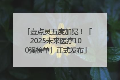 壹点灵五度加冕！「2025未来医疗100强榜单」正式发布