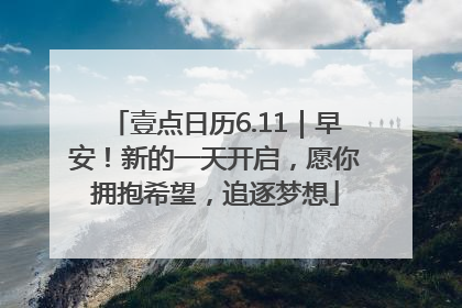 壹点日历6.11｜早安！新的一天开启，愿你拥抱希望，追逐梦想