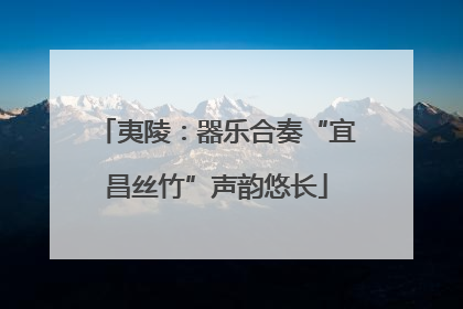 夷陵：器乐合奏“宜昌丝竹”声韵悠长