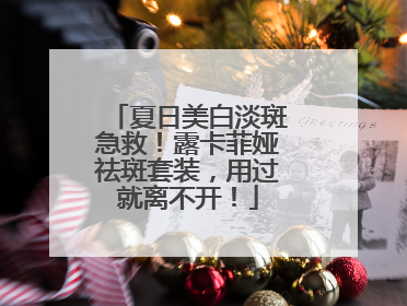 夏日美白淡斑急救！露卡菲娅祛斑套装，用过就离不开！