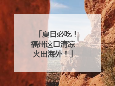 夏日必吃！福州这口清凉火出海外！